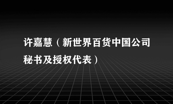 许嘉慧(新世界百货中国公司秘书及授权代表)