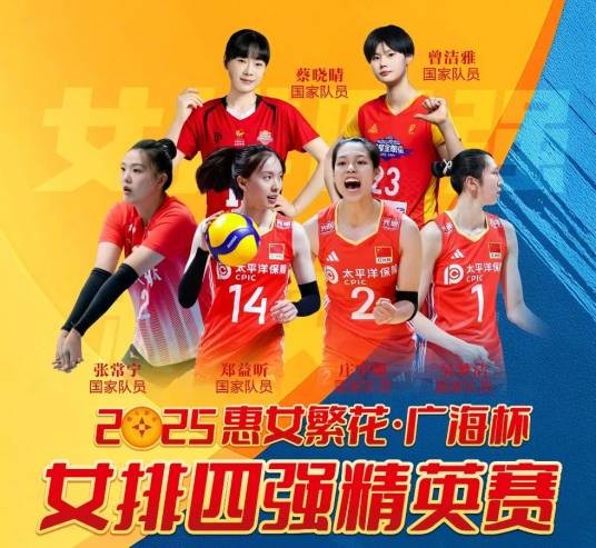 2025年“惠女繁花・广海杯”女排四强精英赛