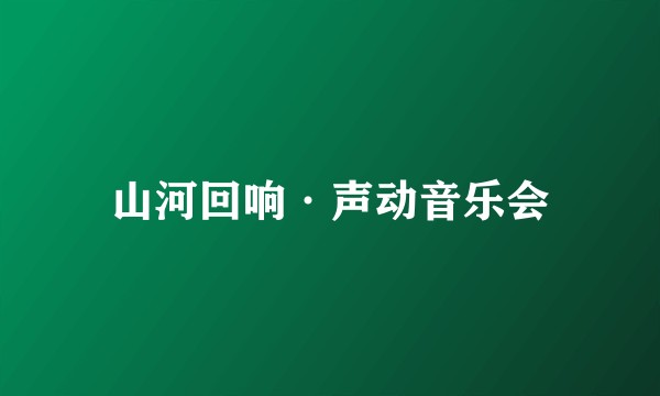 山河回响·声动音乐会