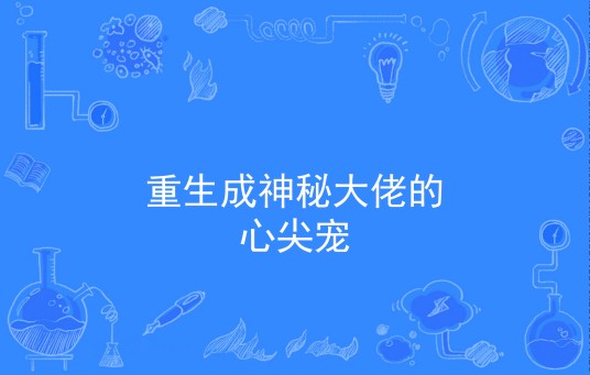 重生成神秘大佬的心尖宠