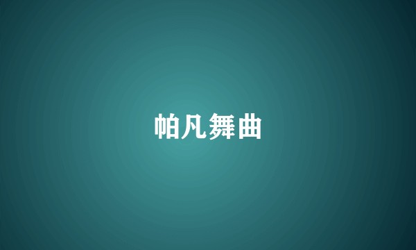 帕凡舞曲