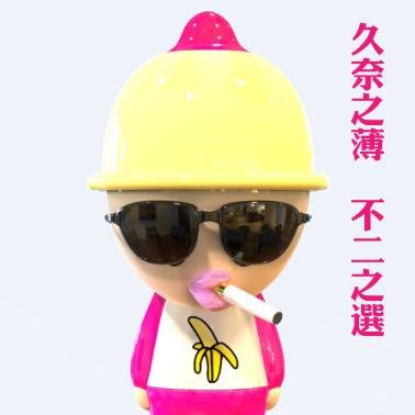 久奈（安全套）