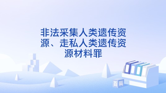 非法采集人类遗传资源、走私人类遗传资源材料罪