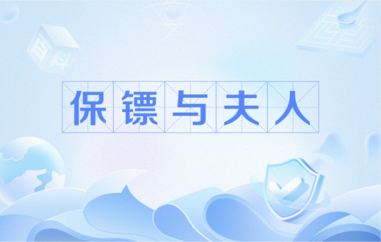 保镖与夫人