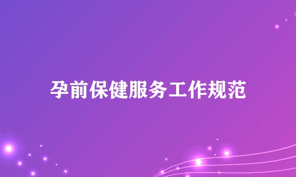 孕前保健服务工作规范