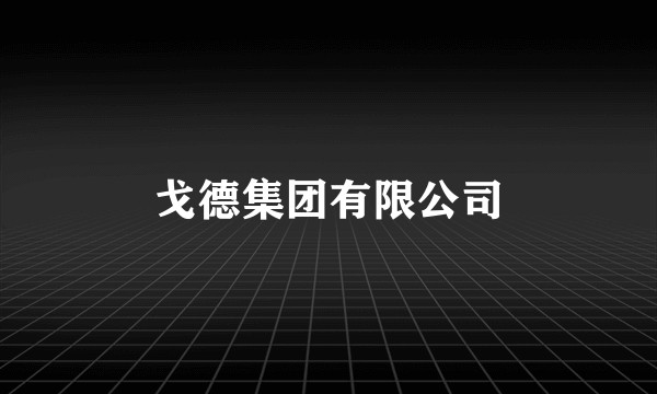 戈德集团有限公司