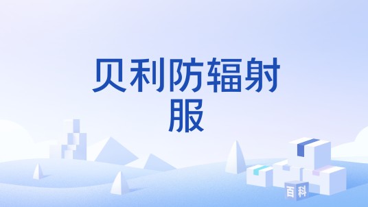 贝利防辐射服