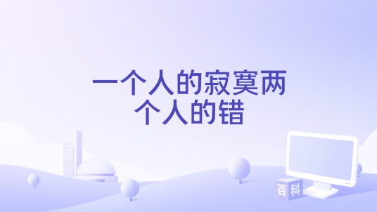 一个人的寂寞两个人的错(阿斌斌演唱的歌曲)