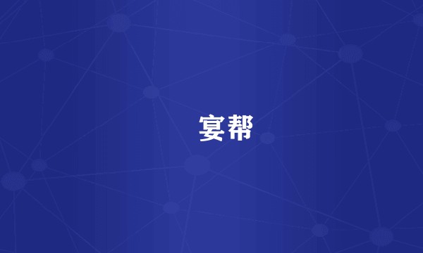 囍宴帮