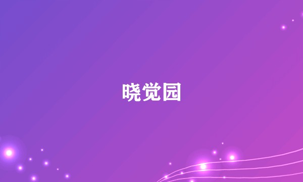 晓觉园
