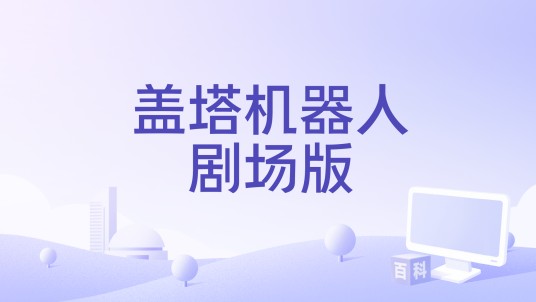 盖塔机器人剧场版