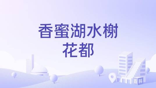 香蜜湖水榭花都