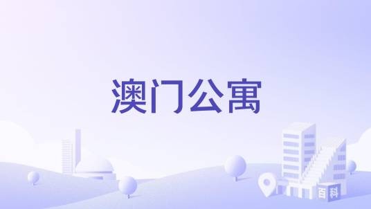 澳门公寓（福州市澳门公寓楼盘）