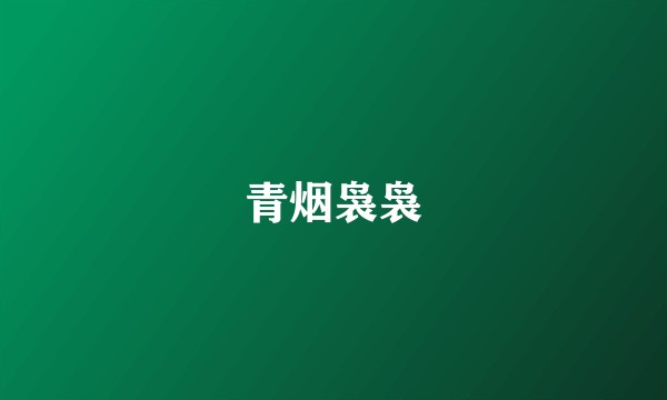 青烟袅袅