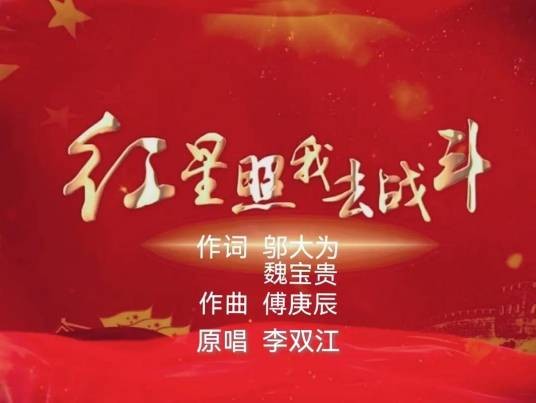 红星照我去战斗（晚会中演唱的经典歌曲）