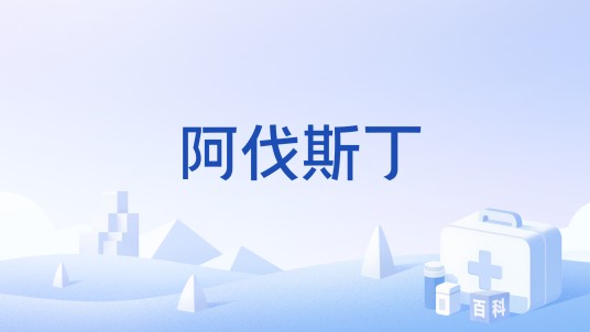 阿伐斯丁