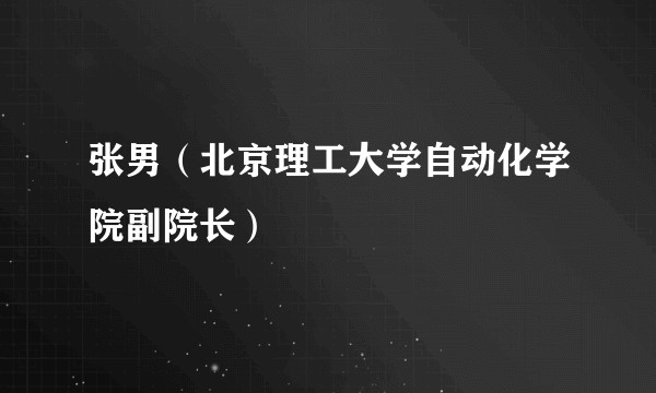 张男（北京理工大学自动化学院副院长）