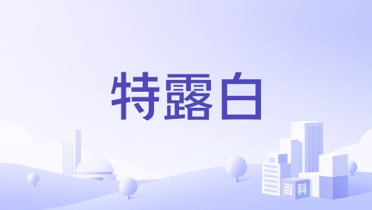 特露白