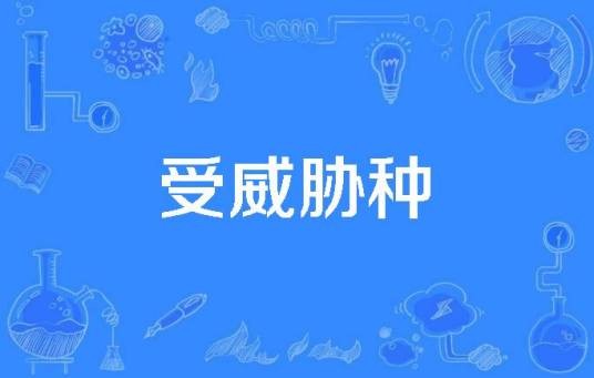 受威胁种