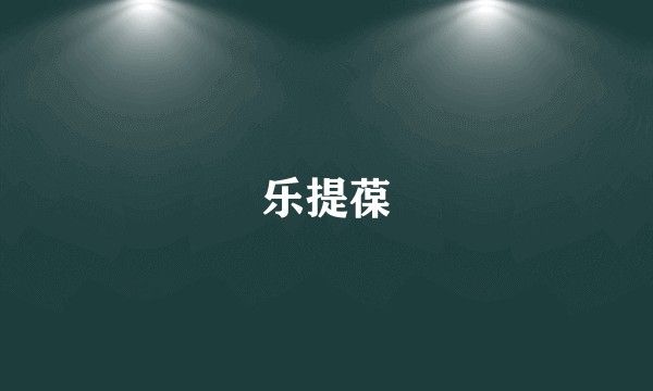 乐提葆