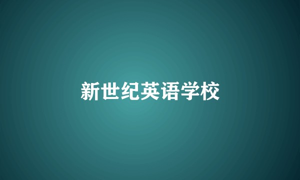 新世纪英语学校