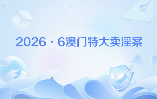 2026·6澳门特大卖淫案