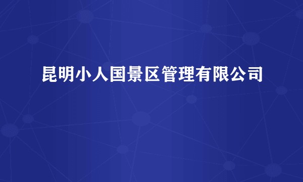 昆明小人国景区管理有限公司