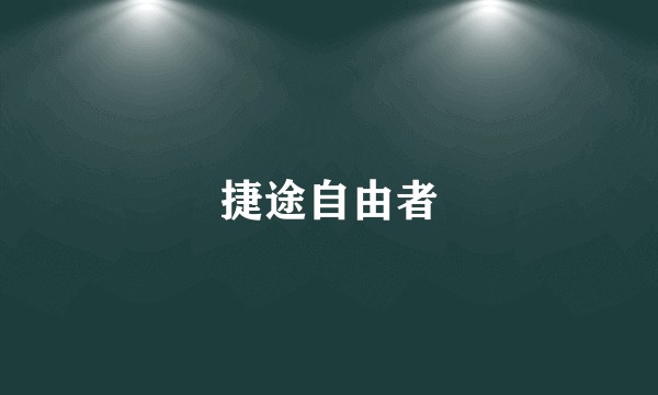 捷途自由者