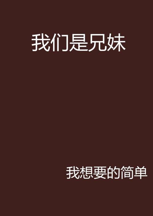 我们是兄妹
