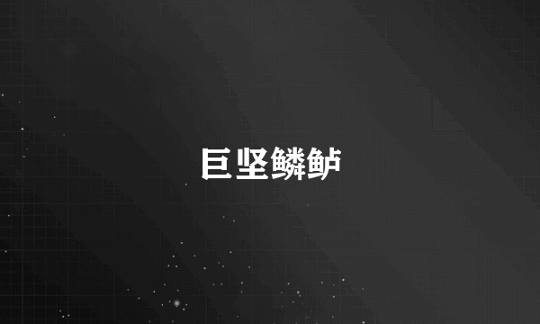 巨坚鳞鲈