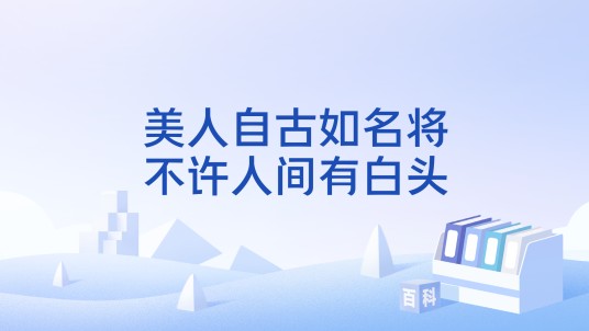 美人自古如名将,不许人间有白头
