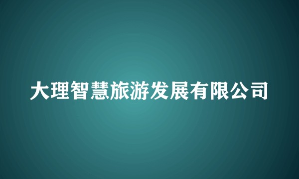 大理智慧旅游发展有限公司