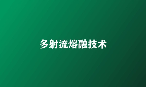 多射流熔融技术