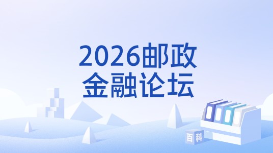 2026邮政金融论坛