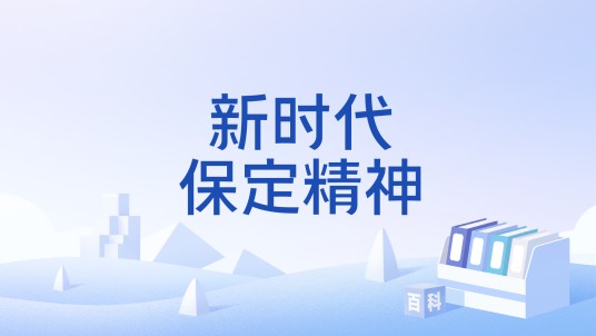 新时代保定精神
