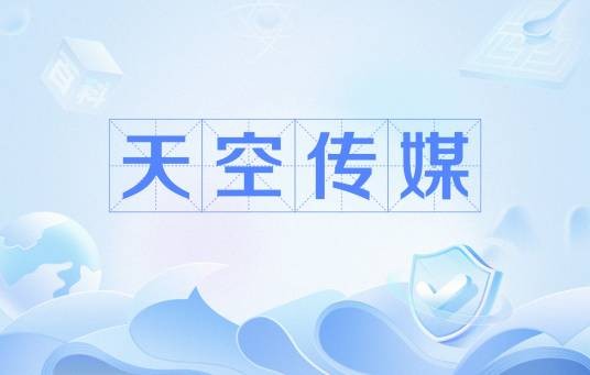 天空传媒