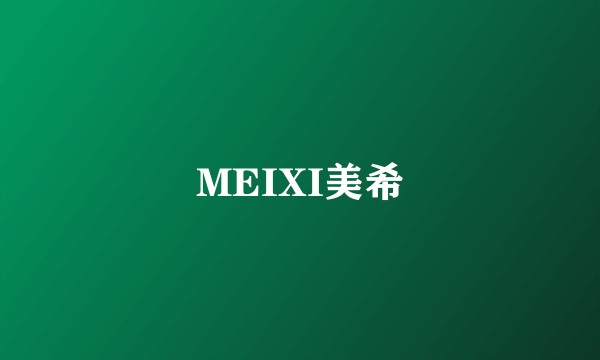 MEIXI美希