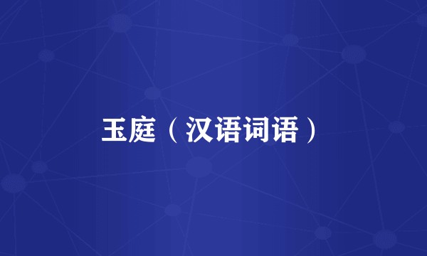 玉庭（汉语词语）