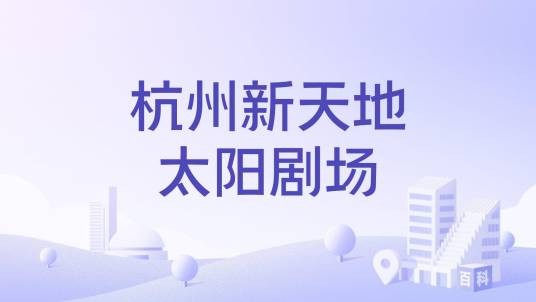 杭州新天地太阳剧场
