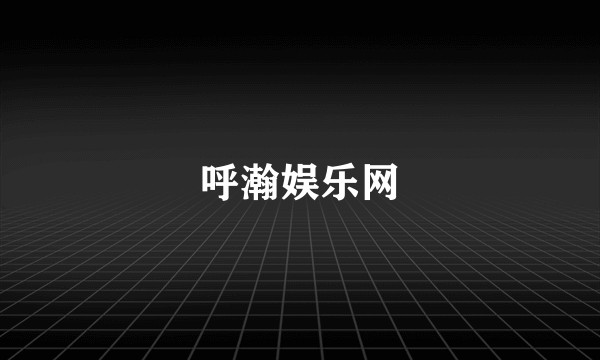 呼瀚娱乐网