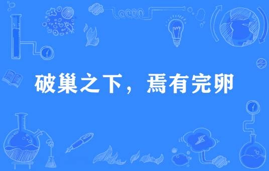 破巢之下，焉有完卵