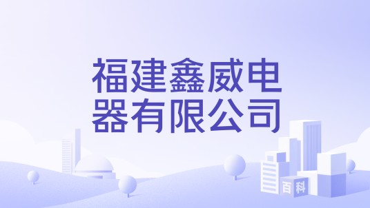 福建鑫威电器有限公司