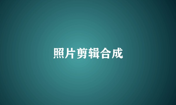 照片剪辑合成