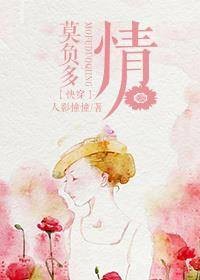 快穿之莫负多情