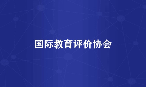 国际教育评价协会