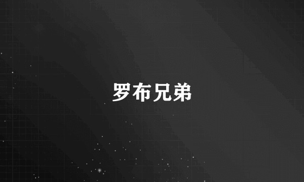 罗布兄弟