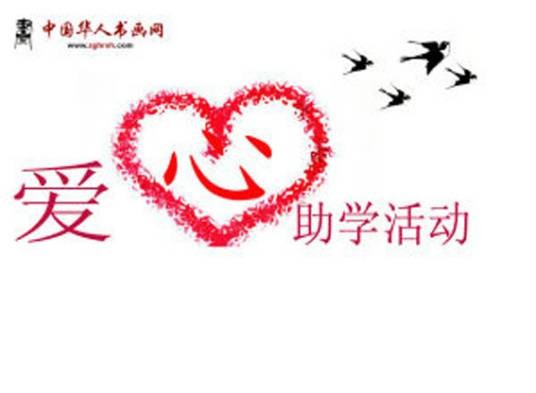 中国圆梦助学工作委员会
