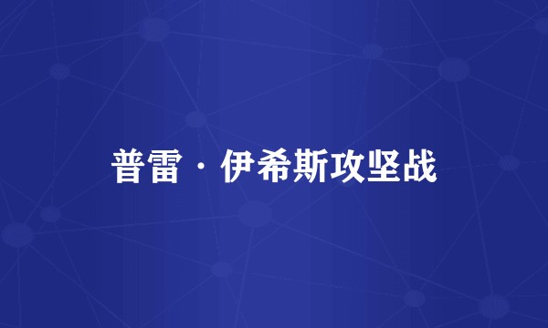 普雷·伊希斯攻坚战