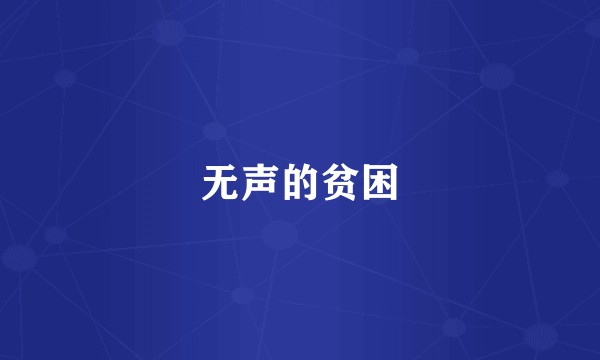 无声的贫困