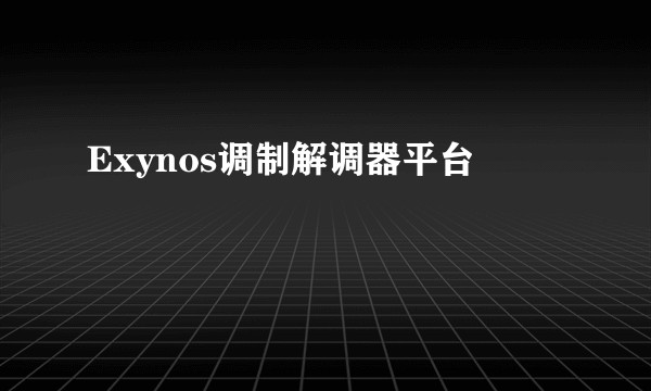 Exynos调制解调器平台